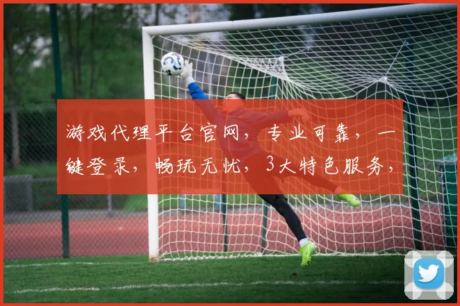 游戏代理平台官网，专业可靠，一键登录，畅玩无忧，3大特色服务，体验非凡，尽在