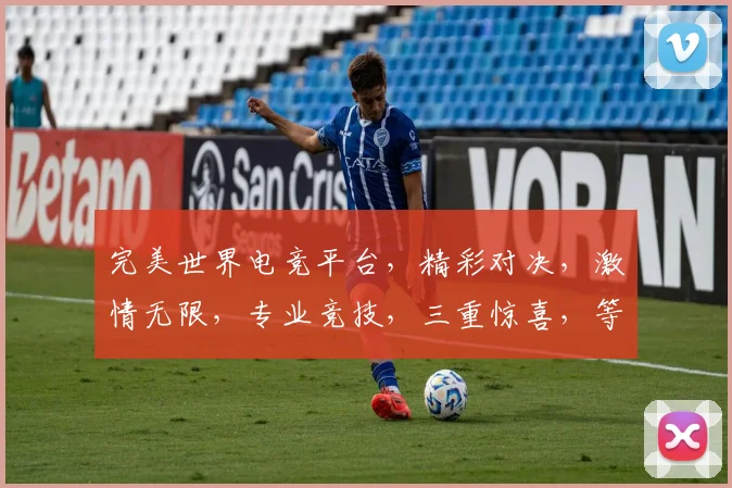 完美世界电竞平台，精彩对决，激情无限，专业竞技，三重惊喜，等你来战