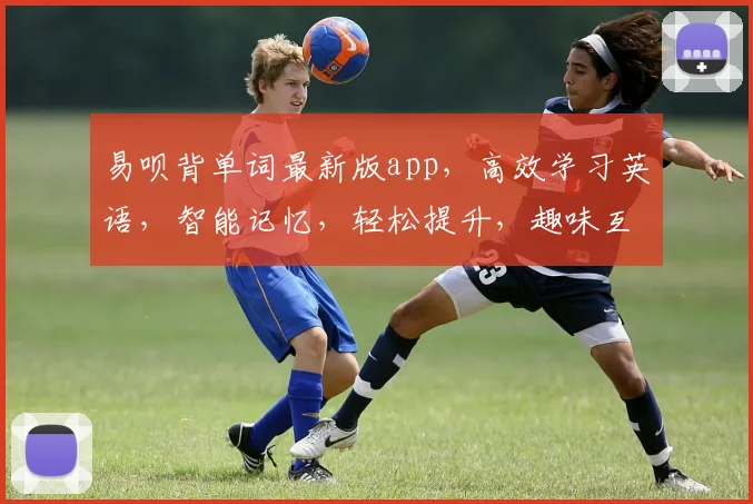 易呗背单词最新版app，高效学习英语，智能记忆，轻松提升，趣味互动，三步掌握