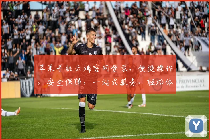苹果手机云端官网登录，便捷操作，安全保障，一站式服务，轻松体验