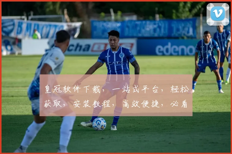 皇冠软件下载，一站式平台，轻松获取，安装教程，高效便捷，必看攻略，不容错过