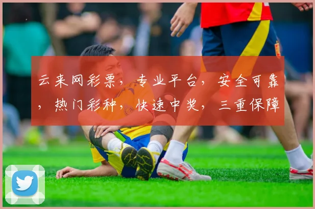 云来网彩票，专业平台，安全可靠，热门彩种，快速中奖，三重保障，让您轻松购彩
