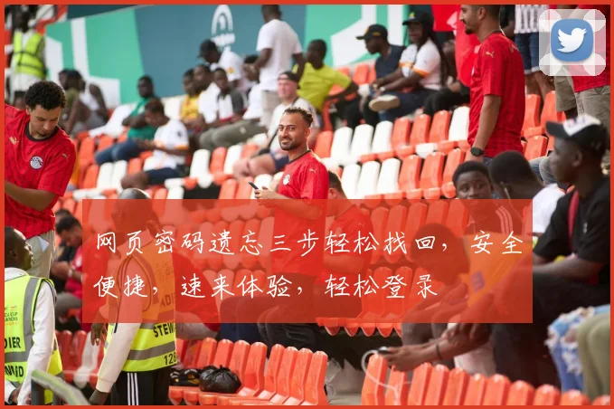 网页密码遗忘三步轻松找回，安全便捷，速来体验，轻松登录