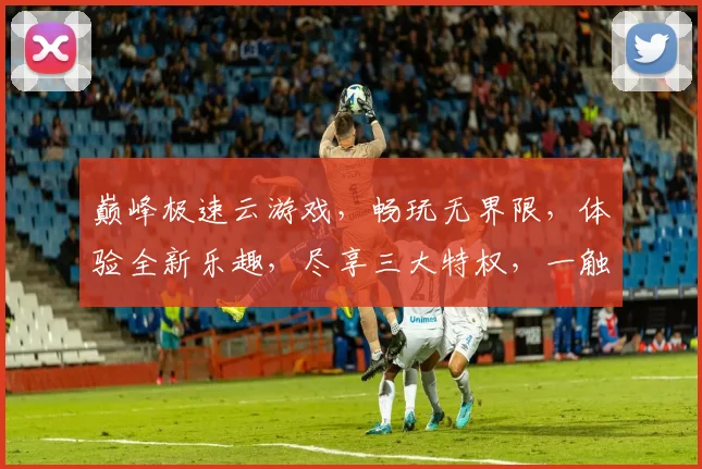 巅峰极速云游戏，畅玩无界限，体验全新乐趣，尽享三大特权，一触即达