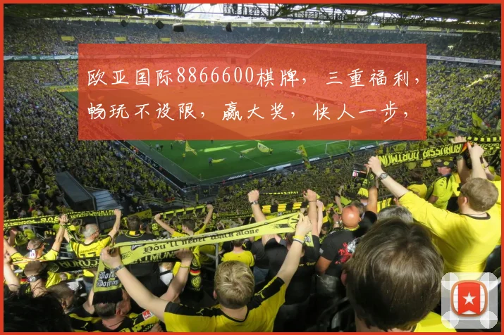 欧亚国际8866600棋牌，三重福利，畅玩不设限，赢大奖，快人一步，体验非凡