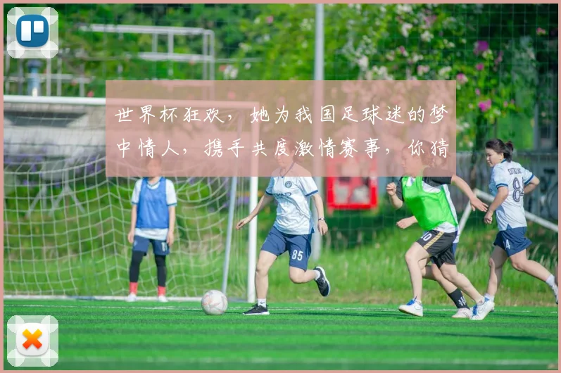 世界杯狂欢，她为我国足球迷的梦中情人，携手共度激情赛事，你猜是谁