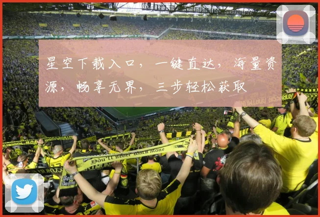 星空下载入口，一键直达，海量资源，畅享无界，三步轻松获取
