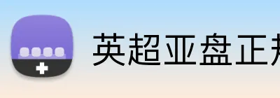 英超亚盘正规网站 logo